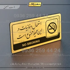 نشانگر راهنما مولتی استعمال دخانیات در این محیط ممنوع است - Image 23